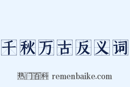千秋万古反义词是什么意思的图片